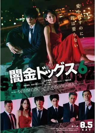 闇金ドッグス6のポスター