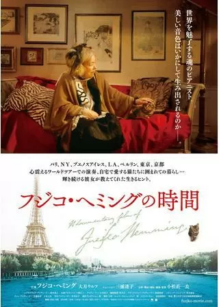 フジコ・ヘミングの時間のポスター