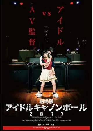 劇場版 アイドルキャノンボール2017のポスター