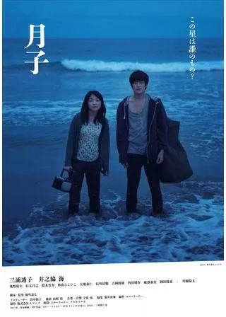 月子のポスター