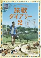 ナオト・インティライミ冒険記 旅歌ダイアリー2 前編のポスター