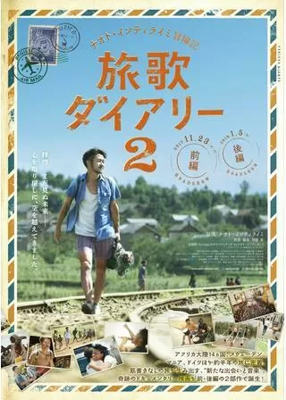 ナオト・インティライミ冒険記 旅歌ダイアリー2 前編のポスター