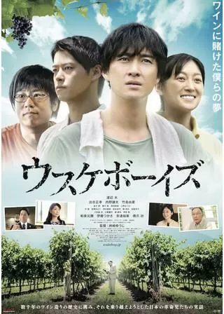 ウスケボーイズのポスター