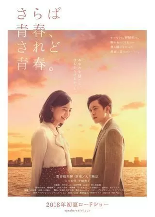 さらば青春、されど青春。のポスター