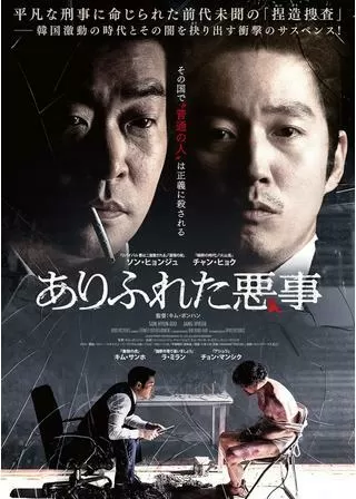 ありふれた悪事のポスター