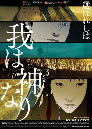 我は神なりのポスター