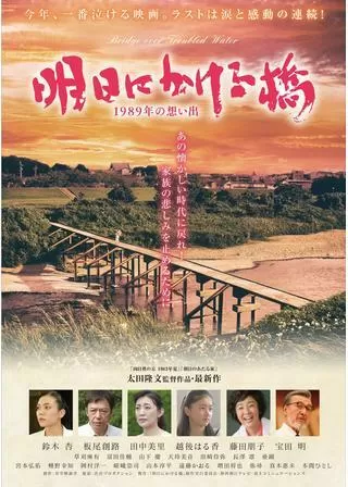 明日にかける橋 1989年の想い出のポスター