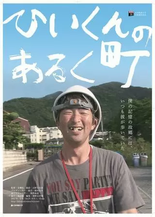 ひいくんのあるく町のポスター