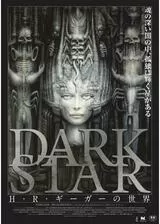 DARK STAR／Ｈ・Ｒ・ギーガーの世界のポスター