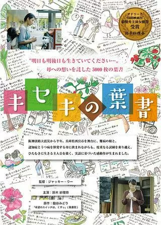 キセキの葉書のポスター