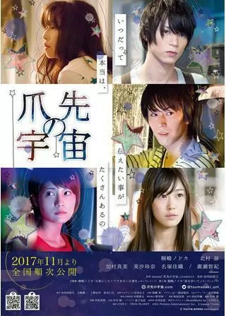 爪先の宇宙のポスター