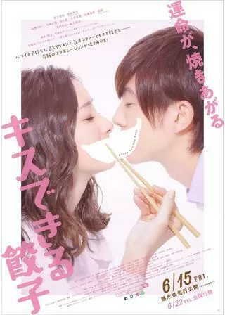 キスできる餃子のポスター