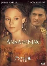 アンナと王様のポスター