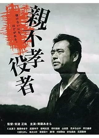 親不孝役者のポスター