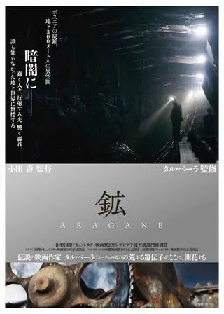 鉱 ARAGANEのポスター