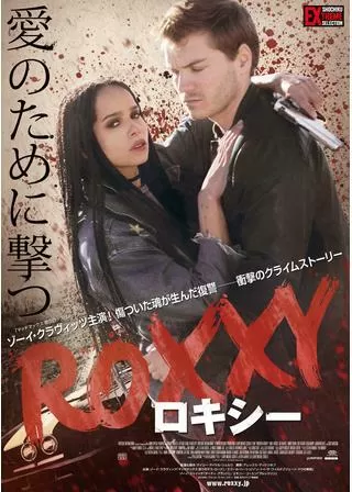 ロキシーのポスター