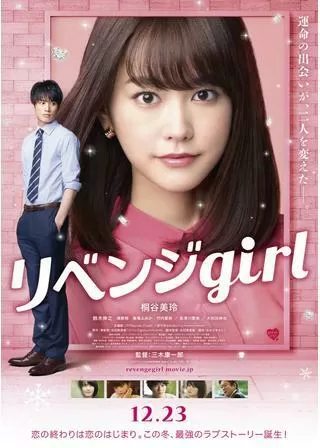 リベンジgirlのポスター