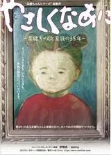 やさしくなあに 奈緒ちゃんと家族の35年のポスター