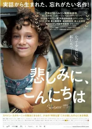 悲しみに、こんにちはのポスター