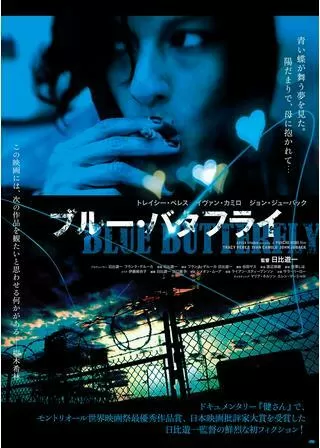 ブルー・バタフライのポスター
