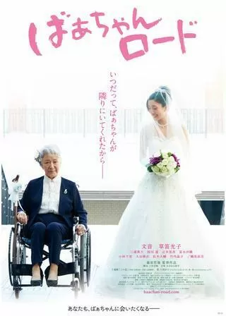 ばぁちゃんロードのポスター