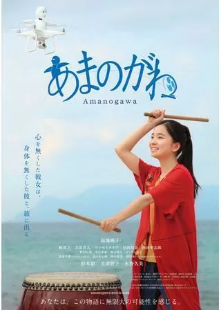 あまのがわのポスター