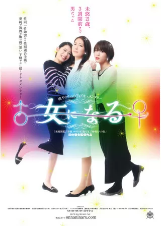 女になるのポスター