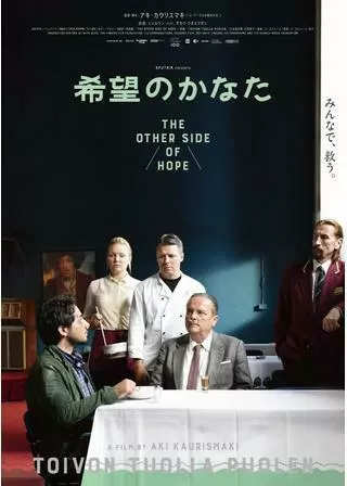 希望のかなたのポスター
