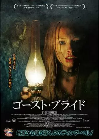 ゴースト・ブライドのポスター