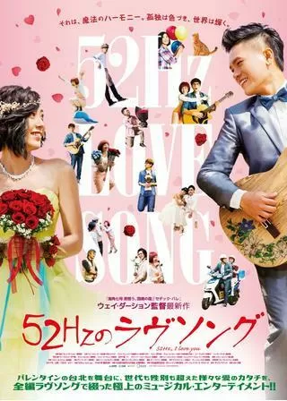 52Hzのラヴソングのポスター