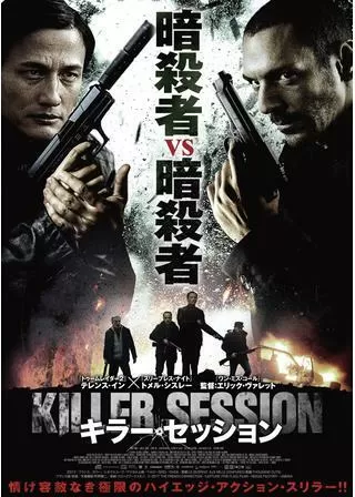 キラー・セッションのポスター