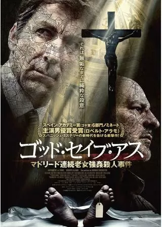 ゴッド・セイブ・アス マドリード連続老女強姦殺人事件のポスター