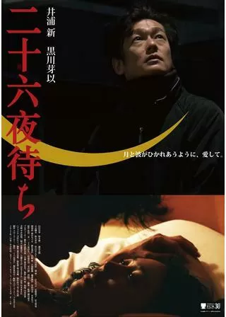 二十六夜待ちのポスター