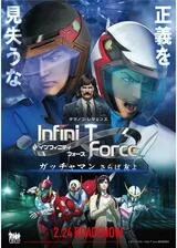 劇場版Infini-T Force／ガッチャマン さらば友よのポスター