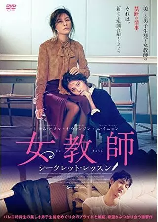 女教師 シークレット・レッスンのポスター