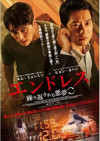 エンドレス 繰り返される悪夢のポスター