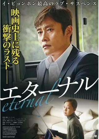 エターナルのポスター