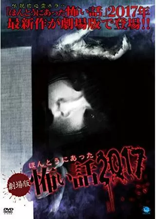劇場版 ほんとうにあった怖い話 2017のポスター