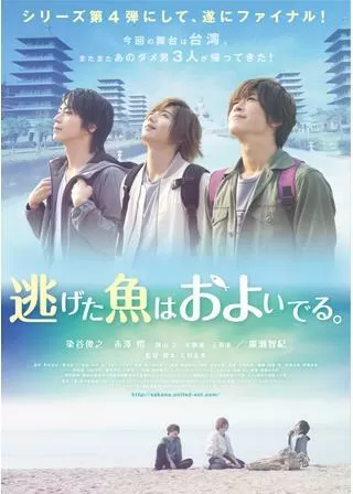 逃げた魚はおよいでる。のポスター