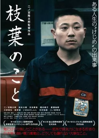 枝葉のことのポスター