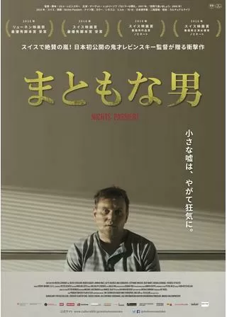 まともな男のポスター