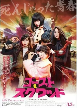 ゴーストスクワッドのポスター