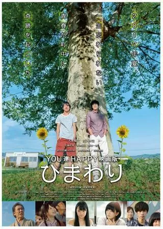 YOU達HAPPY映画版ひまわりのポスター