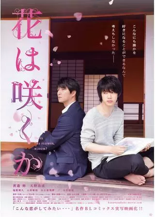 花は咲くかのポスター