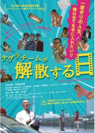 ナグラチームが解散する日のポスター