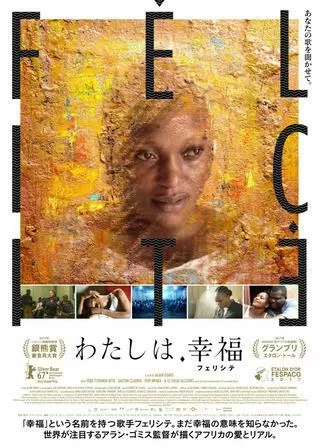わたしは、幸福(フェリシテ)のポスター