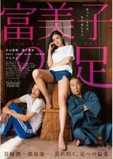 富美子の足のポスター