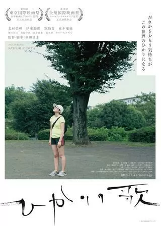 ひかりの歌のポスター