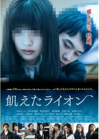 飢えたライオンのポスター