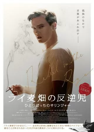 ライ麦畑の反逆児 ひとりぼっちのサリンジャーのポスター